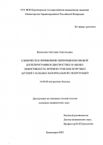 Клиническое применение непрерывноволновой допплерографии в диагностике и оценке эффективности лечения стенозов почечных артерий у больных вазоренальной гипертензией - диссертация, тема по медицине