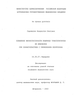 Повышение жизнеспособности кишечных трансплантатов из илеоколон при эзофагопластике с применением перфторана - диссертация, тема по медицине