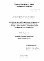 Кардиопротективное применение ингибиторов ангиотензинпревращающего фермента и система лизиса фибрина при хронической ишемической болезни сердца - диссертация, тема по медицине