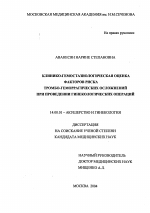 Клинико-гемостазиологическая оценка факторов риска тромбо-геморрагических осложнений при проведении гинекологических операций - диссертация, тема по медицине