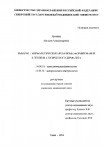 Иммуно-морфологические механизмы формирования и течения атопического дерматита - диссертация, тема по медицине