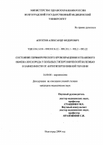 Состояние перифирического кровообращения и тканевого обмена кислорода у больных гипертонической болезнью в зависимости от антигипертензивной терапии - диссертация, тема по медицине