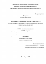 Экспериментальное обоснование клинического применения хитозанового геля в комплексном лечении рожистых воспалений - диссертация, тема по медицине