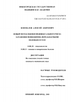 Новый метод оценки индивидуального риска заражения инфекциями, передаваемыми половым путем - диссертация, тема по медицине