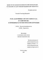 Роль адаптивных систем гомеостаза в развитии ИБС и принципы патогенетической коррекции - диссертация, тема по медицине