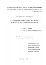 Метаболическая иммунокоррекция в лечении больных распространенным перитонитом - диссертация, тема по медицине