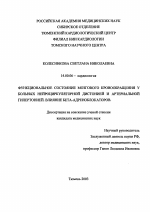 Функциональное состояние мозгового кровообращения у больных нейроциркуляторной дистонией и артериальной гипертонией. Влияние бета-адреноблокаторов - диссертация, тема по медицине