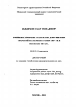 Совершенствование технологии декоративных покрытий несъемных зубных протезов из сплава титана - диссертация, тема по медицине