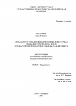 Особенности течения ишемической болезни сердца у больных с рестенозом после коронарной ангиопластики с имплантацией стента - диссертация, тема по медицине