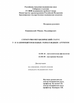 Структурно-метаболический статус Т- и В- лимфоцитов больных ревматоидным артритом - диссертация, тема по медицине