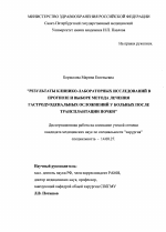 Результаты клинико-лабораторных исследования в прогнозе и выборе метода лечения гастродуоденальных осложнений у больных после трансплантации почки - диссертация, тема по медицине