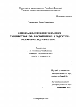 Оптимизация лечения и профилактики хронического катарального гингивита у подростков-воспитанников детского дома - диссертация, тема по медицине