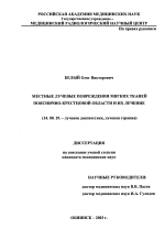 Местные лучевые повреждения мягких тканей пояснично-крестцовой области и их лечение - диссертация, тема по медицине