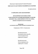 Метод пеериосто-остеопластики в хирургическом лечении врожденных расщелин верхней губы, альвеолярного отростка и неба - диссертация, тема по медицине
