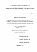 Клинико-этиологические особенности структурно-функциональной организации мембран эритроцитов у больных алкогольным и вирусным циррозом печени - диссертация, тема по медицине