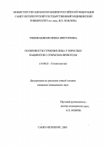 Особенности строения лица у взрослых пациентов с открытым прикусом - диссертация, тема по медицине