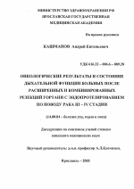 Онкологические результаты и состояние дыхательной функции больных после расширенных и комбинированных резекций гортани с эндопротезированием по поводу рака III-IV стадии - диссертация, тема по медицине