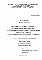 Социально-гигиеническая оценка планирования территориального здравоохранения в условиях малой плотности расселения жителей на примере Мирнинского района республики Саха (Якутия) - диссертация, тема по медицине