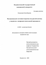 Функциональное состояние сердечно-сосудистой системы у пациентов с синдромом алкогольной зависимости - диссертация, тема по медицине