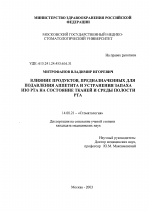 Влияние продуктов, предназначенных для подавления аппетита и устранения запаха изо рта, на состояние тканей и среды полости рта - диссертация, тема по медицине