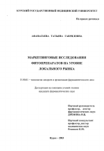 Маркетинговые исследования фитопрепаратов на уровне локального рынка - диссертация, тема по фармакологии