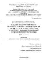 Влияние электростимуляции скелетных мышц нижних конечностей на показатели периферического кровотока у больных хронической сердечной недостаточностью - диссертация, тема по медицине