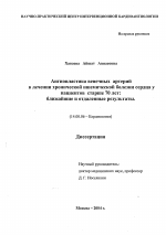 Агиопластика венечный артерий в лечении хронической ишемической болезни сердца у пациентов старше 70 лет: ближайшие и отдаленные результаты - диссертация, тема по медицине