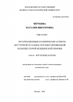 Организационные и клинические аспекты досуточной летальности в многопрофильной больнице скорой медицинской помощи - диссертация, тема по медицине