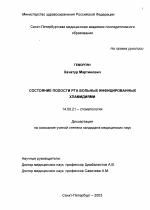 Состояние полости рта больных инфицированных хламидиями - диссертация, тема по медицине