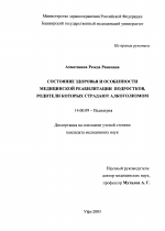 Состояние здоровья и особенности медицинской реабилитации подростков, родители которых страдают алкоголизмом - диссертация, тема по медицине