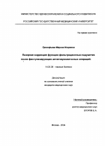 Лазерная коррекция функции фильтрационных подушечек после фистулизирующих антиглаукоматозных операций - диссертация, тема по медицине