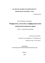 Морфология, гистогенез и дифференциальная диагностика миксомы сердца - диссертация, тема по медицине