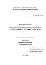 Механизмы действия регуляторных пептидов при иммунодефицитных состояниях и воспалении - диссертация, тема по медицине
