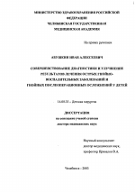 Совершенствование диагностики и улучшение результата лечения острых и гнойно-воспалительных заболеваний и гнойных послеоперационных осложнений у детей - диссертация, тема по медицине