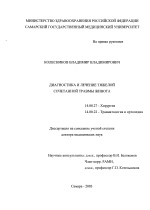 Диагностика и лечение тяжелой сочетанной травмы живота - диссертация, тема по медицине