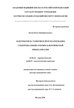 Факторы риска развития и прогрессирования субкортикальной артериосклеротической энцефалопатии - диссертация, тема по медицине