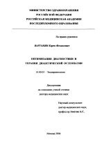 Оптимзация диагностики и терапии диабетической остеопатии - диссертация, тема по медицине