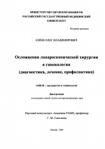 Осложнения лапароскопической хирургии в гинекологии /диагностика, лечение, профилактика/ - диссертация, тема по медицине