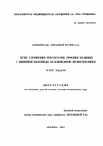 Пути улучшения результатов лечения больных с язвенной болезнью, осложненной кровотечением - диссертация, тема по медицине