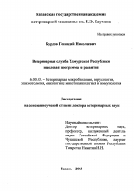 Ветеринарная служба Удмурской Республики и целевая программа ее развития - диссертация, тема по ветеринарии