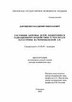 Состояние здоровья детей, подвергшихся радиационному воздействию в результате катастрофы на Чернобыльской АЭС - диссертация, тема по медицине