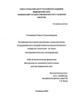 Патофизиологические механизмы неоангиогенеза, индуцированного воздействием высокоинтенсивного лазерного излучения на ткани (экспериментальное исследование) - диссертация, тема по медицине