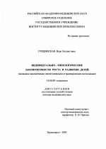 Индивидуально-типологические закономерности роста и развития детей (смешанное проспективное лонгитуденальное и трансверзальное исследование) - диссертация, тема по медицине