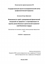 Возможности проб с дозированной физической нагрузкой на тредмиле в стратификации на группы риска больных хронической ишемической болезнью сердца - диссертация, тема по медицине