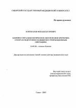 Клинико-офтальмологическое обоснование критериев отбора и подготовки пациентов к рефракционным операциям - диссертация, тема по медицине