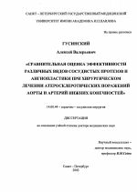 Сравнительная оценка эффективности различных видов сосудистых протезов и ангиопластики при хирургическом лечении атеросклеротических поражений аорты и артерий нижних конечностей - диссертация, тема по медицине