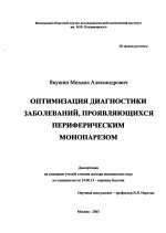 Оптимизация диагностики заболеваний, проявляющихся периферическим монопарезом - диссертация, тема по медицине