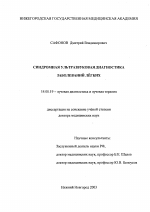 Синдромная ультразвуковая диагностика заболеваний легких - диссертация, тема по медицине