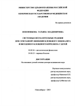 Системные воспалительные реакции при сочетаной инфекции клещевого энцефалита и иксодового клещевого боррелиоза у детей - диссертация, тема по медицине