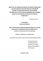 Роль секреторных продуктов нейтрофилов в регуляции локальных реакций воспаления и иммунитета - диссертация, тема по медицине